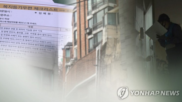 복지사각지대 위기정보 44종으로 늘리고 주민등록 사실조사 복지사각지대 위기정보 44종으로 늘리고 주민등록 사실조사