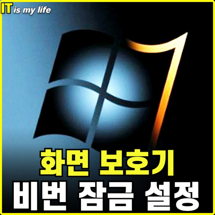  윈도우 컴퓨터 노트북 모니터 화면 보호기 비밀번호 잠금 시간 설정 해제 방법
