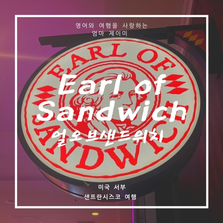  샌드위치 유래 원조! Earl of Sandwich 얼오브샌드위치