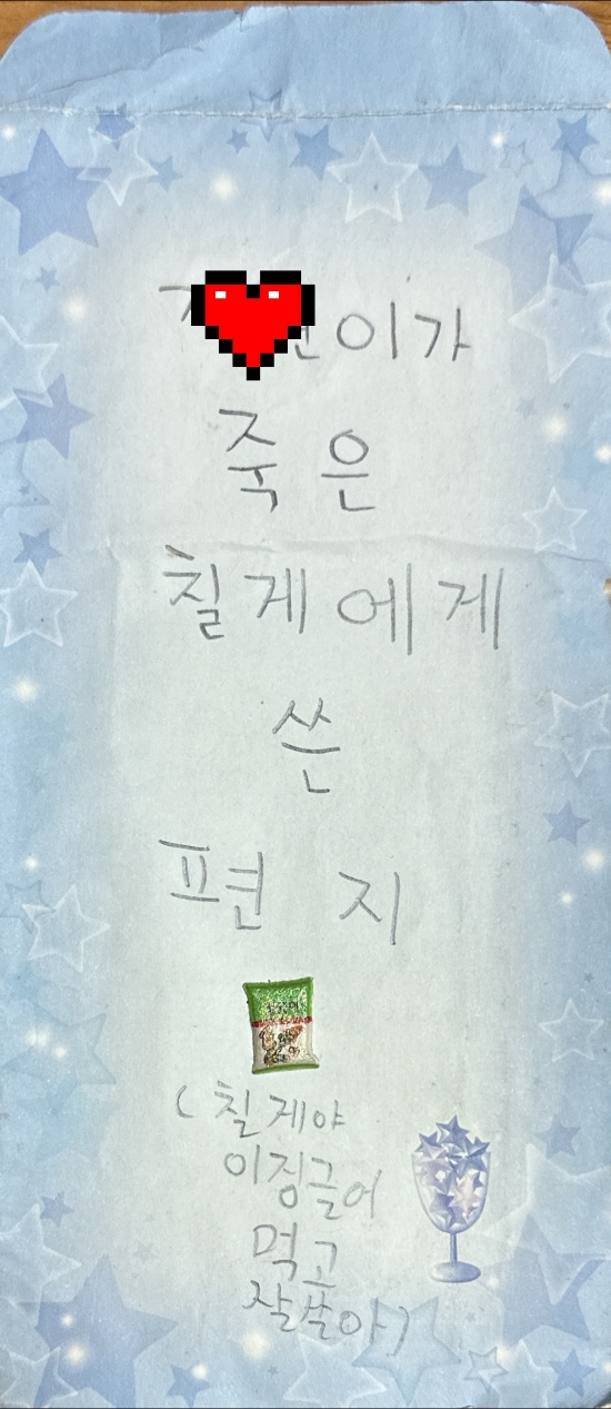  [추억속으로]칠게에게 쓰는 편지