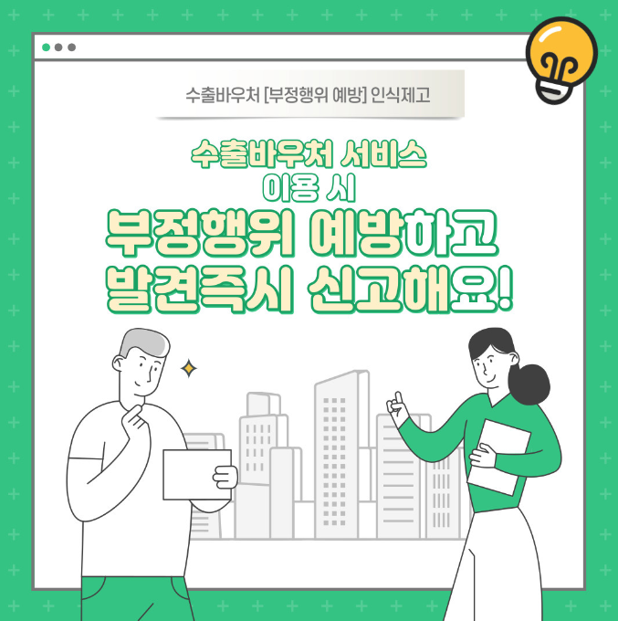  수출바우처 [부정행위 예방] 인식제고 카드 뉴스