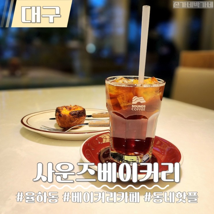 대구 율하 카페 | 핫플이던 '사운즈베이커리'