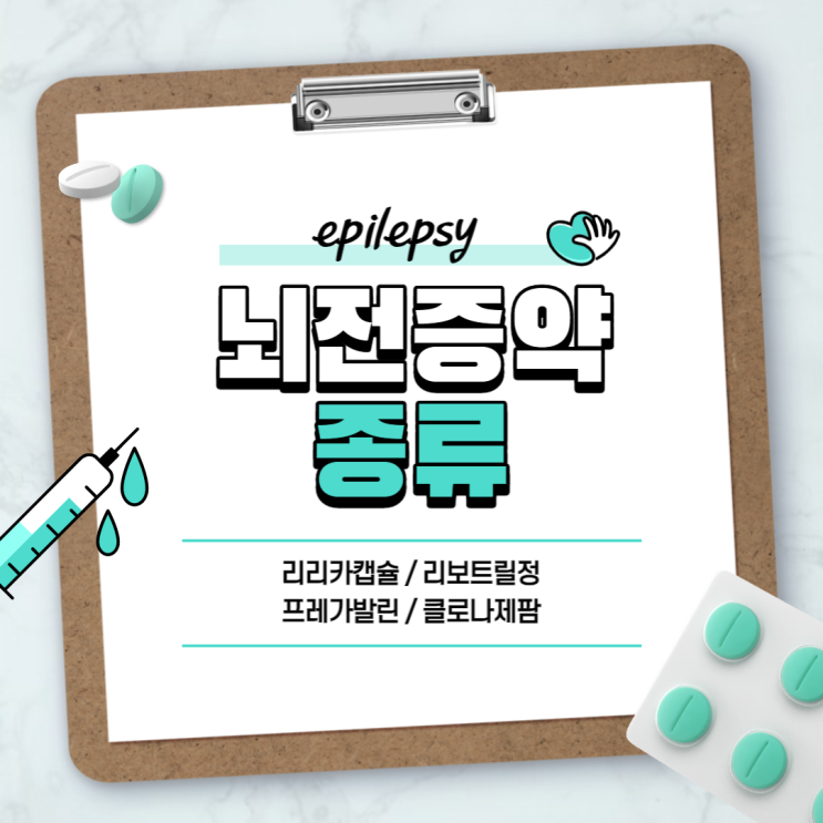  뇌전증약 : 리리카캡슐 리보트릴정 【#간질 #프레가발린 #클로나제팜 #리보트릴】