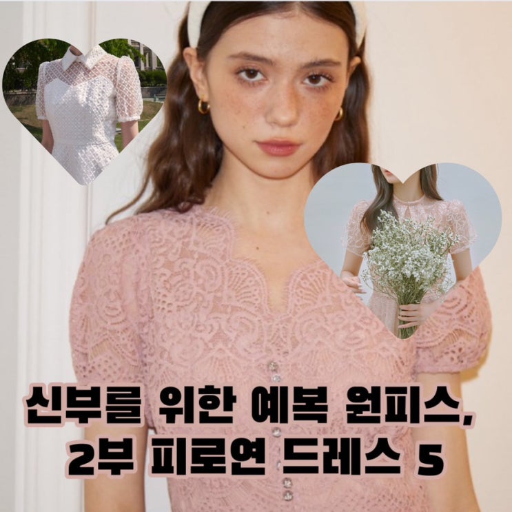  여자 2부 피로연 드레스 신부 예복 원피스 브랜드 5 (신스덴 이바나헬싱키 살롱드욘 던드롭 ame)