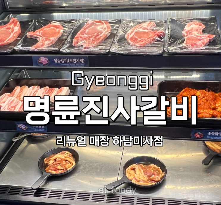  미사 명륜진사갈비 리뉴얼 매장 하남미사점 가격 무한리필 솔직후기