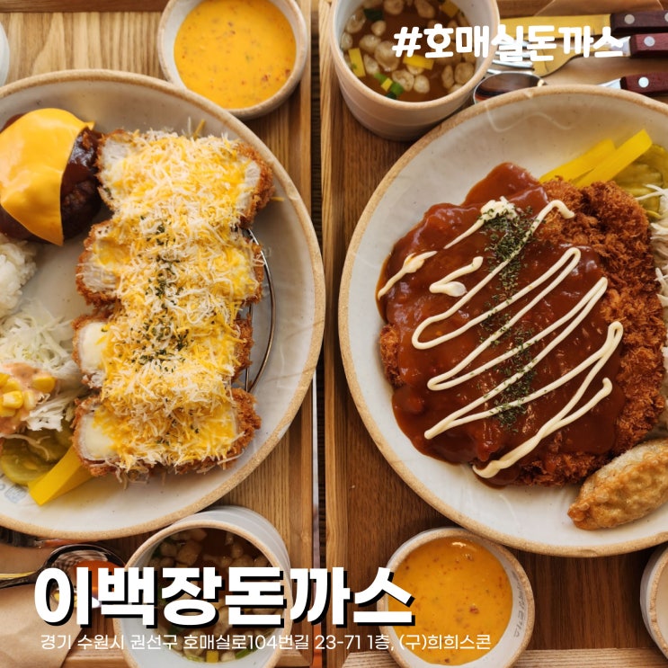  [수원/호매실] 치즈덕후 모여라, 양 엄청많은 왕돈까스 맛집 이백장돈가스 수원호매실점