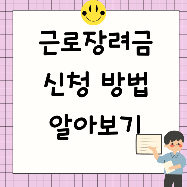  근로장려금 조건 지급일 계산 신청방법 알아볼까요?