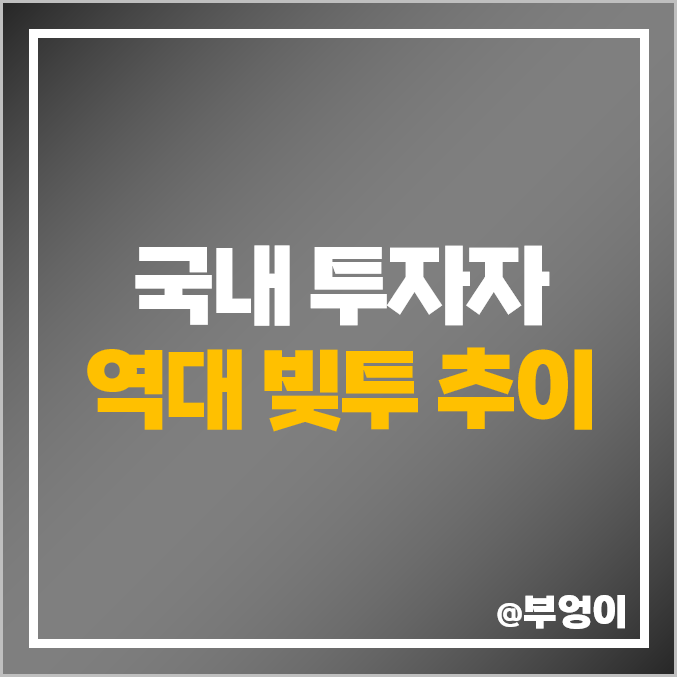 국내 투자자 빚투 추이 : 코스피 및 코스닥 역대 월별 주식 신용거래 융자 매수 증가 흐름 국내 투자자 빚투 추이 : 코스피 및 코스닥 역대 월별 주식 신용거래 융자 매수 증가 흐름