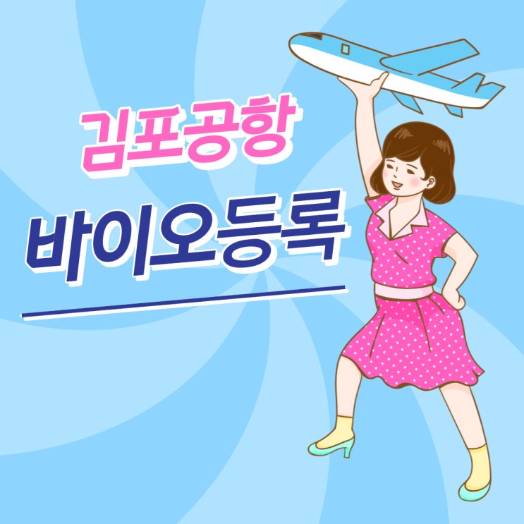 김포공항 바이오등록 인증 국제선 국내선 여권 탑승수속 확인 위치 ️ 김포공항 바이오등록 인증 국제선 국내선 여권 탑승수속 확인 위치 ️