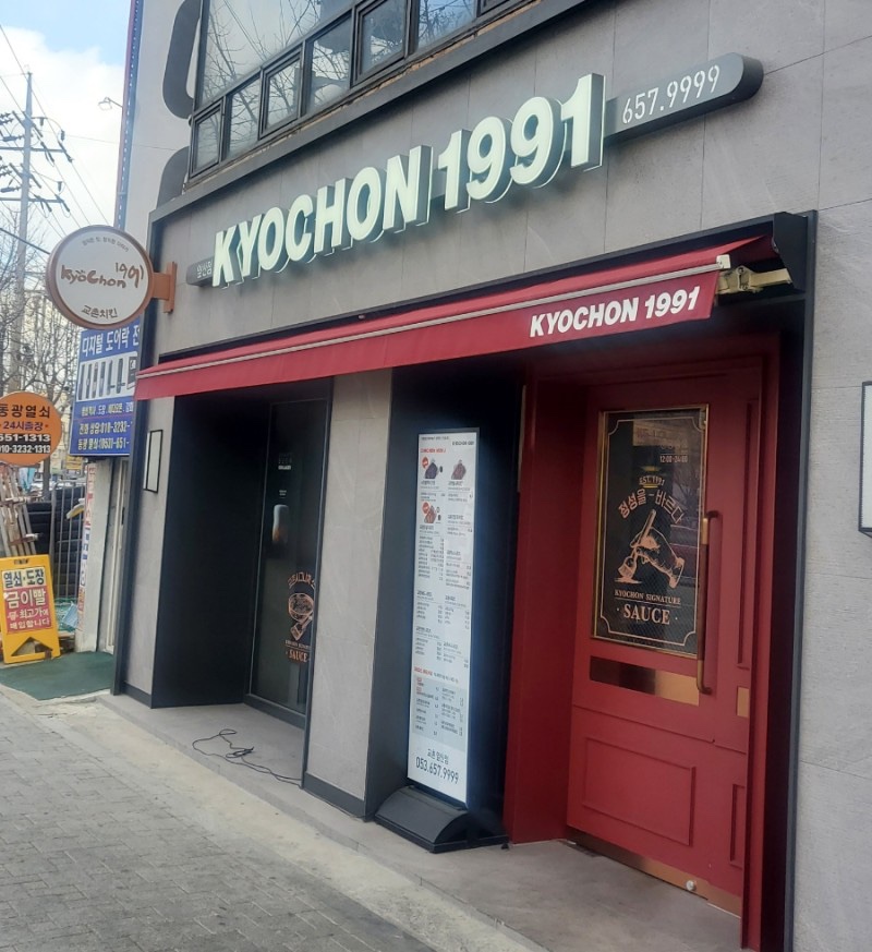 교촌치킨 앞산점 사진 2