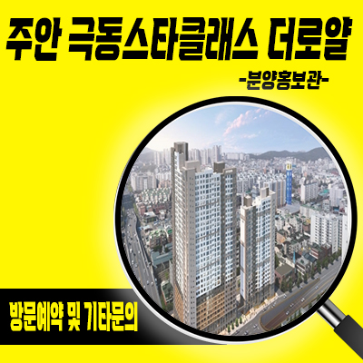  주안 극동스타클래스 더 로얄 주상복합 간석역 역세권 랜드마크 오피스텔,아파텔 주안동 오피스텔 분양가 잔여세대 문의
