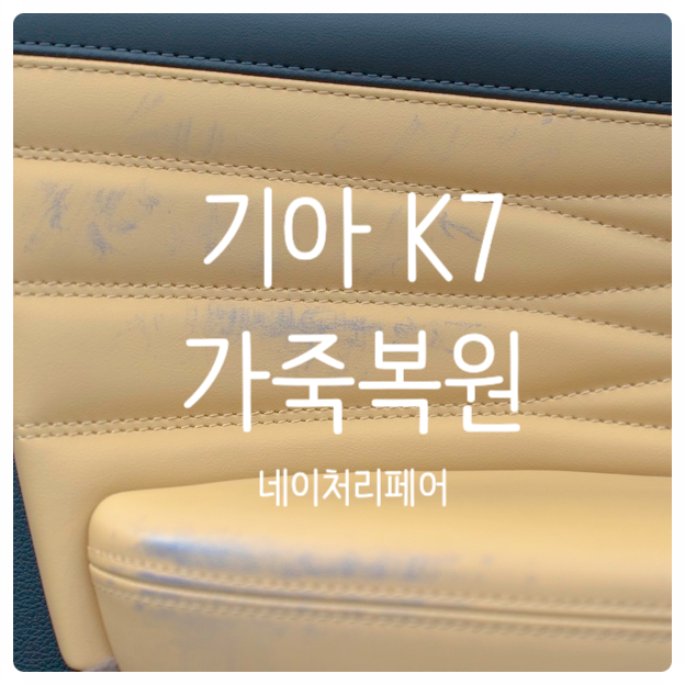 광주 자동차 시트복원 기아 K7 가죽복원 후기
