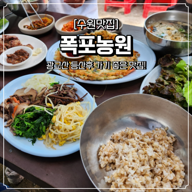 광교산 보리밥 맛집 폭포농원