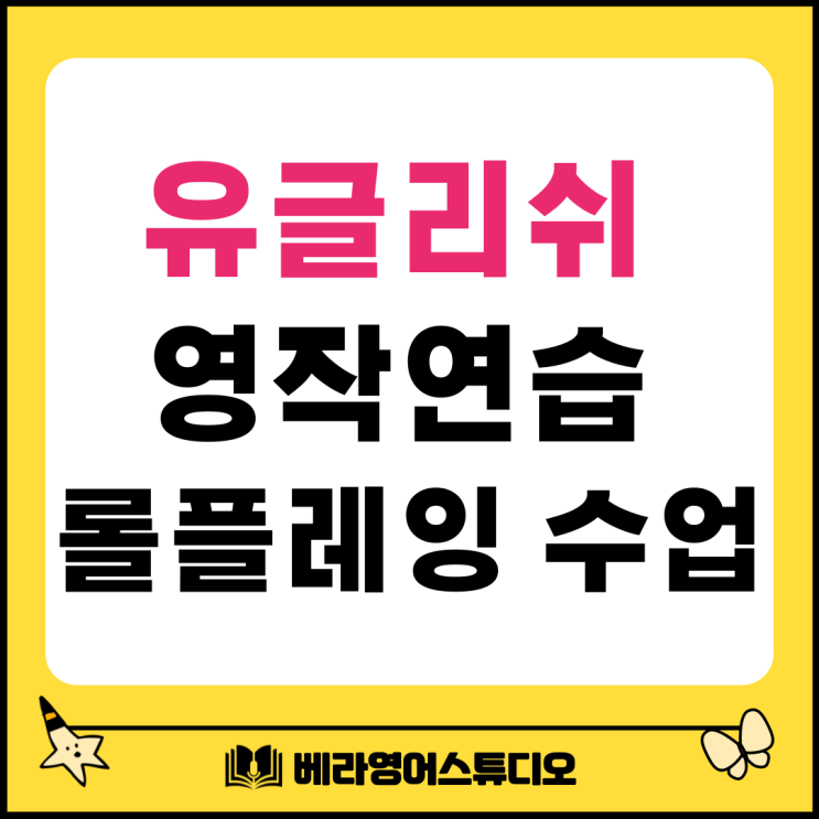 유글리쉬로 초등 영작연습 및 Roleplay 수업 유글리쉬로 초등 영작연습 및 Roleplay 수업
