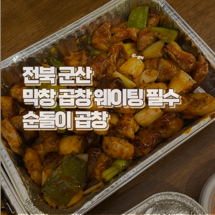  전북 군산 가면 꼭 저녁에 먹어봐야 할 웨이팅 필수 곱창 막창 맛집 순돌이곱창