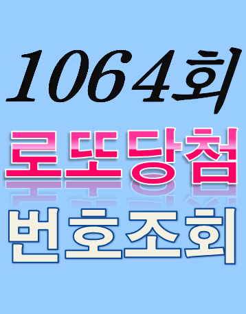 [1064회 4월 22일] 로또복권 당첨번호 조회 1·2등 당첨지역 판매점