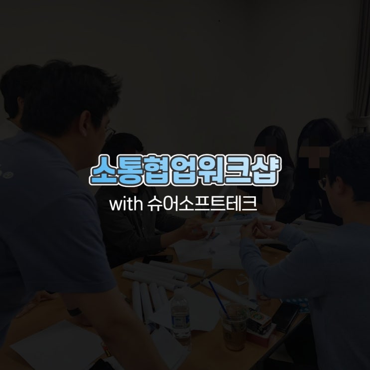  소통협업워크샵 with 슈어소프트테크