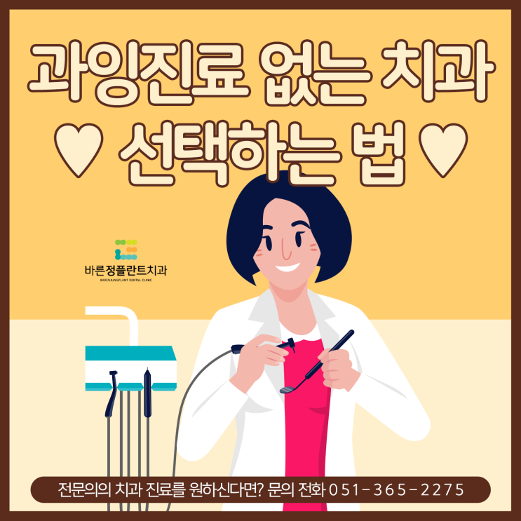  연산동치과 과잉진료 없는 곳을 선택하는 법