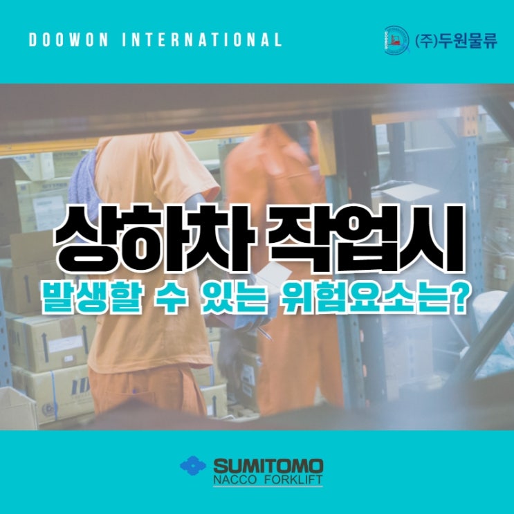  상하차 작업 시 발생할 수 있는 위험요소는?