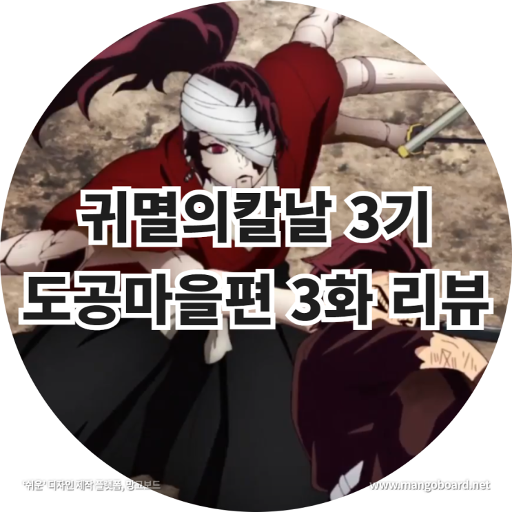 귀멸의칼날 3기 도공마을편 3화 리뷰 feat . 귀칼 3기 대장장이 , 귀멸의칼날 4기