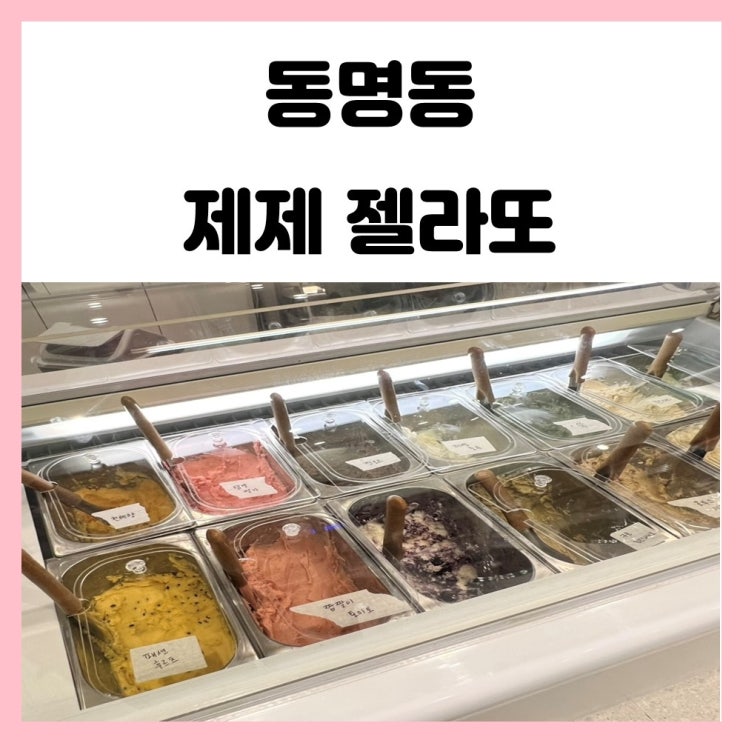 광주 동명동 젤라또 제제젤라또 수제 아이스크림 광주 동명동 젤라또 제제젤라또 수제 아이스크림