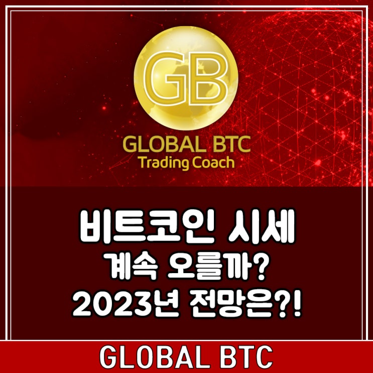  비트코인 시세 계속 오를까? 2023년 전망은?!