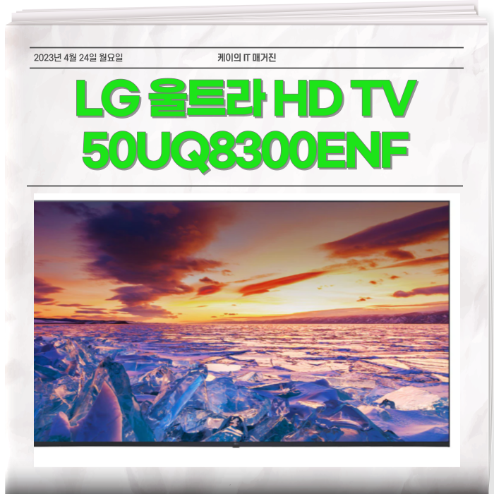  LG 울트라 HD TV 알아볼까? 55UQ8300ENF 50UQ8300ENF 43UQ8300ENF
