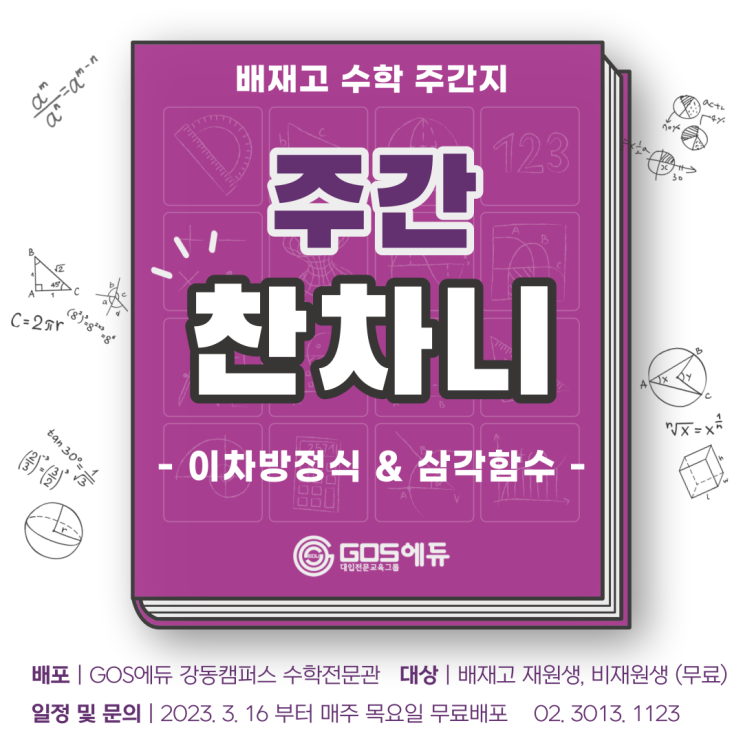  [주간 찬차니 4호 / 배재고수학 주간지]  2023년 1학기 배재수학 중간고사 내신대비  _ 배재고1, 배재고2 대상 [강동 고스수학]