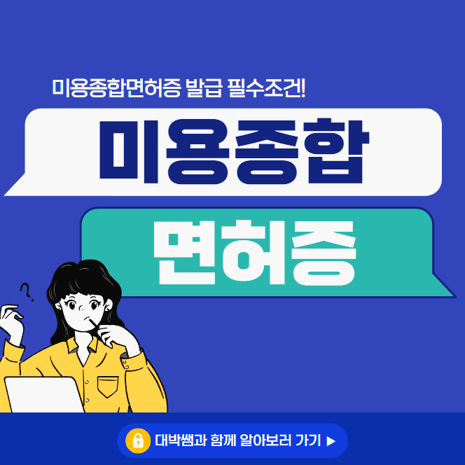 미용사 면허증/자격증 발급 : 미용종합면허증 취득은 학점은행제 미용학! 미용사 면허증/자격증 발급 : 미용종합면허증 취득은 학점은행제 미용학!