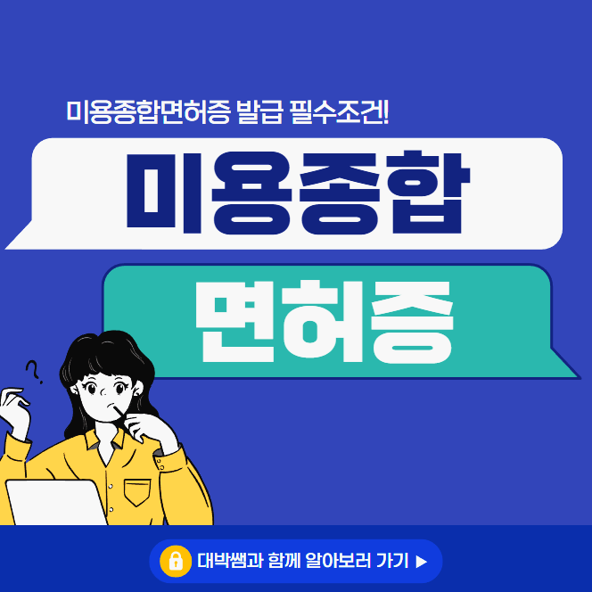 미용사 면허증/자격증 발급 : 미용종합면허증 취득은 학점은행제 미용학!