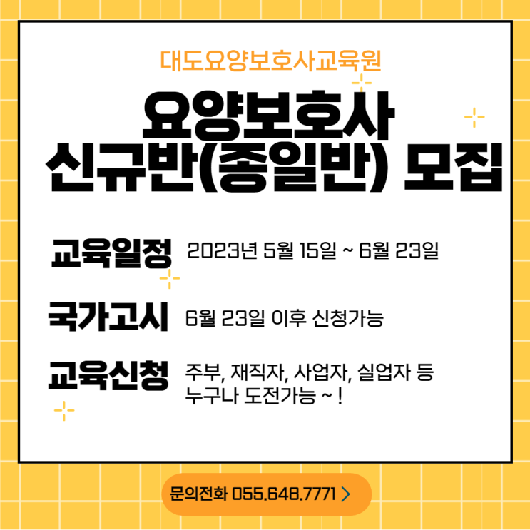 [통영 대도요양보호사교육원]5월 신규반 모집