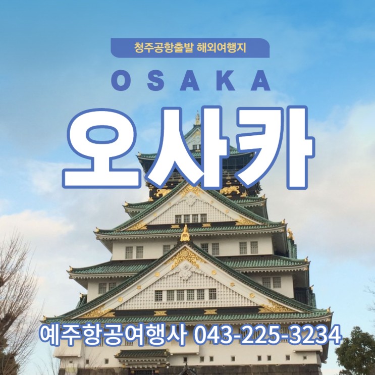 청주출발 일본 오사카 소그룹 여행, 특별한 추억 만들기! 해외여행 추천지 &lt;청주공항&gt;