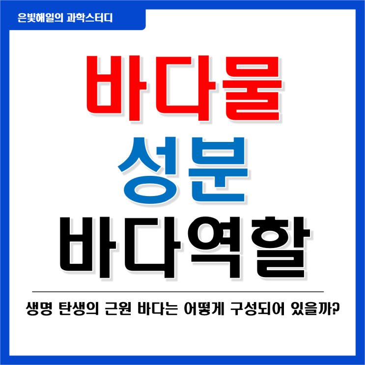 바다물의 성분과 바다의 역할