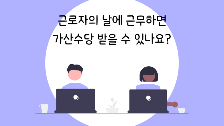 근로자의 날에 근무하면 가산수당 받을 수 있나요?