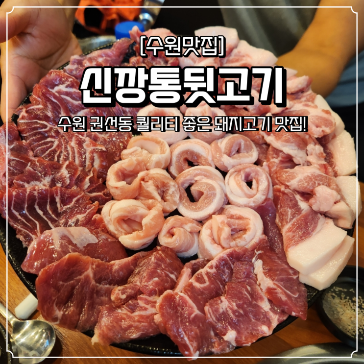  수원 돼지고기 맛집 신깡통뒷고기