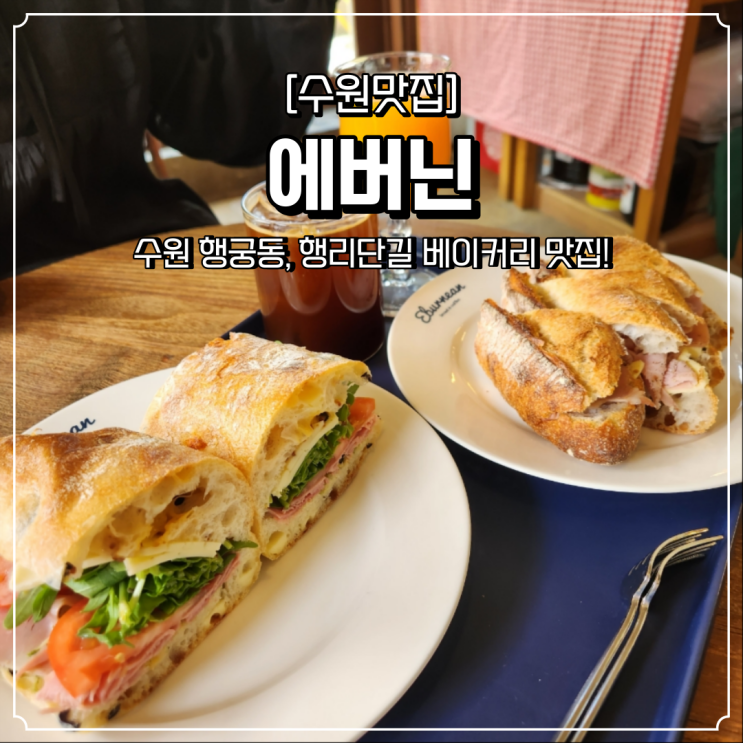  행궁동 베이커리 카페 에버닌