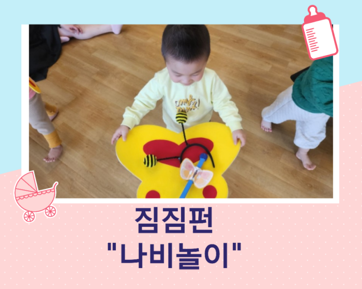  짐짐펀 아기 신체놀이 문화센터 봄 학기/나비 놀이