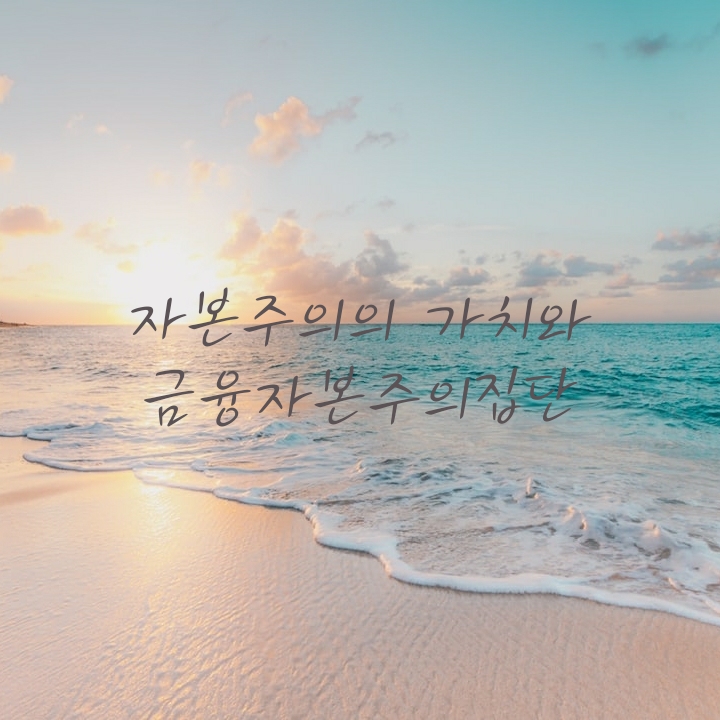 자본과 노동의 가치 자본과 노동의 가치