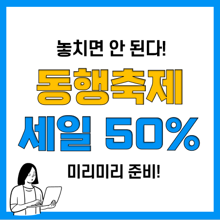 2023년 동행축제 동행세일 참여 쇼핑몰 최대 50%할인방법! 2023년 동행축제 동행세일 참여 쇼핑몰 최대 50%할인방법!