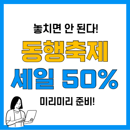 2023년 동행축제 동행세일 참여 쇼핑몰 최대 50%할인방법!