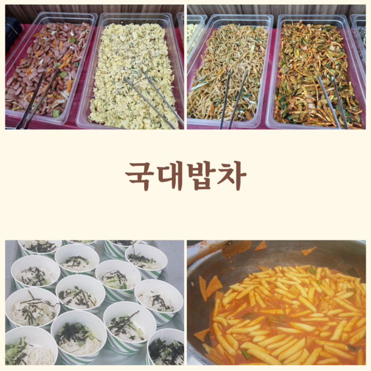  국대밥차 단체행사 5사단 군부대행사 단체도시락 출장뷔페 경기북부밥차