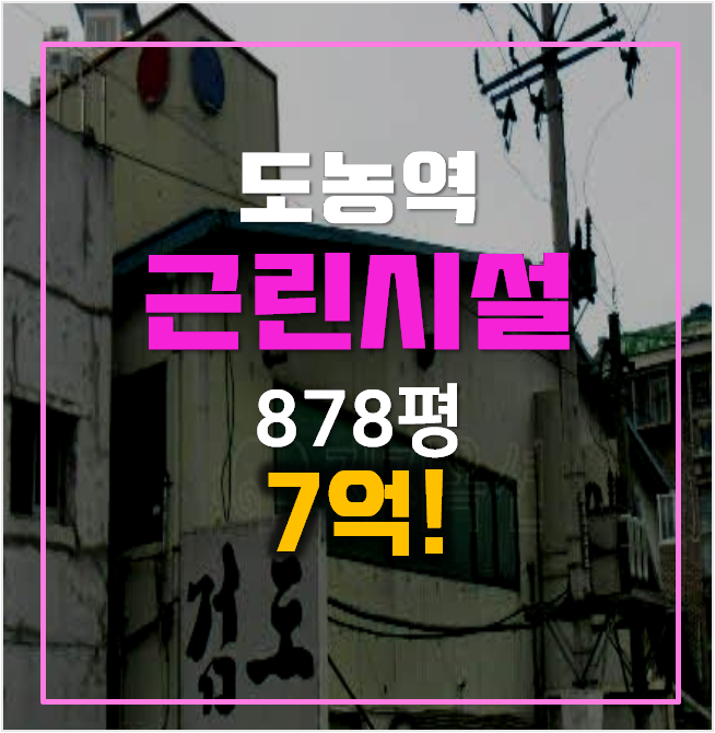 남양주경매 꼬마빌딩 878평 도농동 통건물 7억 남양주경매 꼬마빌딩 878평 도농동 통건물 7억