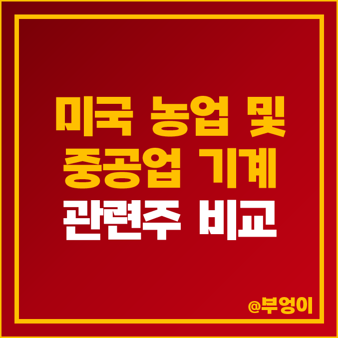 미국 농업 및 중공업 기계 관련주 비교 : 디어 DE 캐터필러 CAT 파카 PCAR 등 주식 주가 PER PBR 시가총액 배당금 목표가 순위 미국 농업 및 중공업 기계 관련주 비교 : 디어 DE 캐터필러 CAT 파카 PCAR 등 주식 주가 PER PBR 시가총액 배당금 목표가 순위