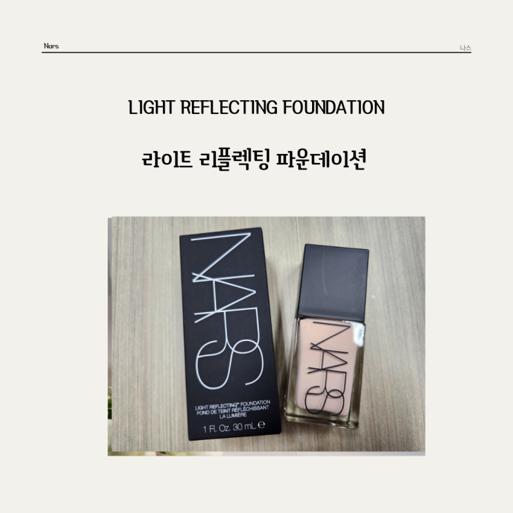  파운데이션장인 나스 * 라이트 리플렉팅 파운데이션 내돈내산 리뷰
