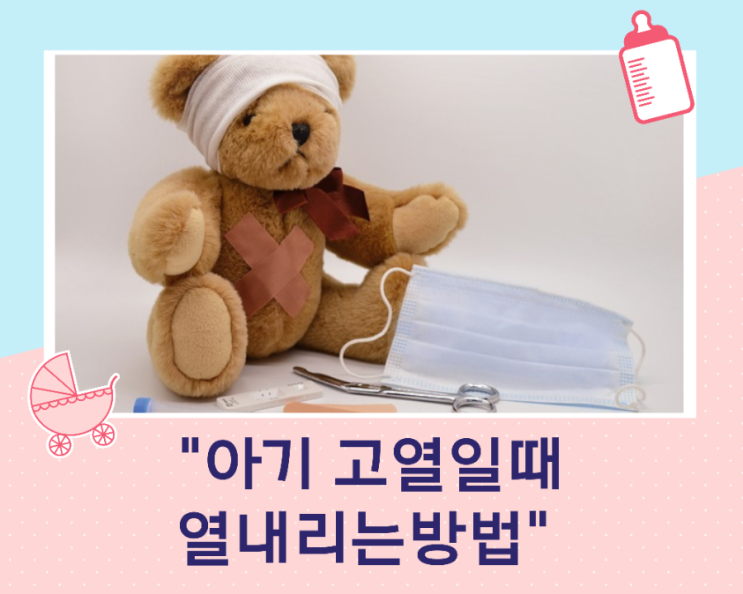  아기 고열일때 열 내리는 방법