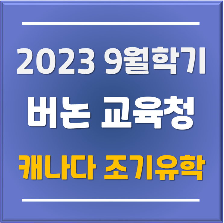  [유플 부산유학원] 9월 가을학기 지금도 지원 가능한 오카나간 버논(Vernon) 버논교육청 공립학교