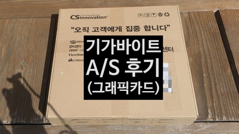 제이씨현, CS이노베이션 기가바이트 그래픽카드 A/S 후기 리뷰 (GIGABYTE,긱바)