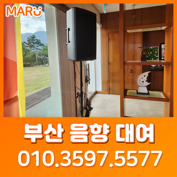  부산음향대여 음향렌탈 앰프대여 앰프렌탈 방법 알아봐요~ 울산 경남 창원 김해 양산 문의주세요! 커팅식,개업식,개소식,개원식