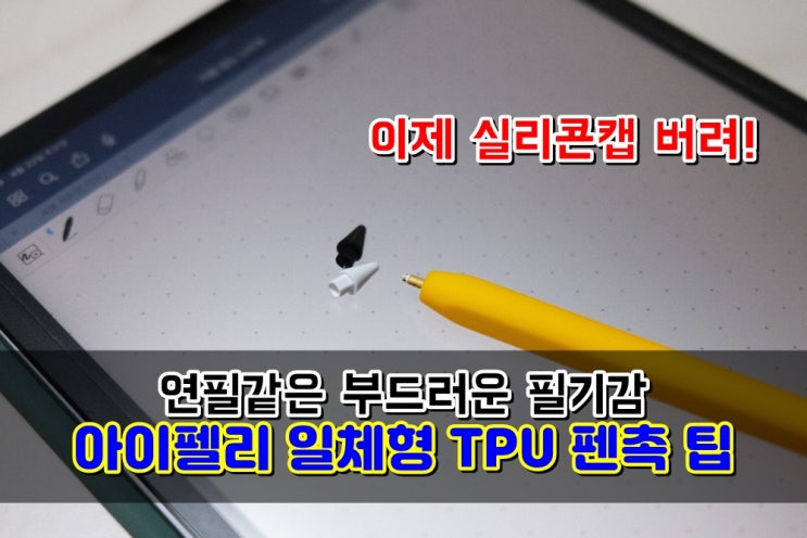  실제 연필같은 필기감 애플펜슬2세대펜촉 '아이펠리 일체형 TPU 실리콘 펜촉 팁' 사용후기