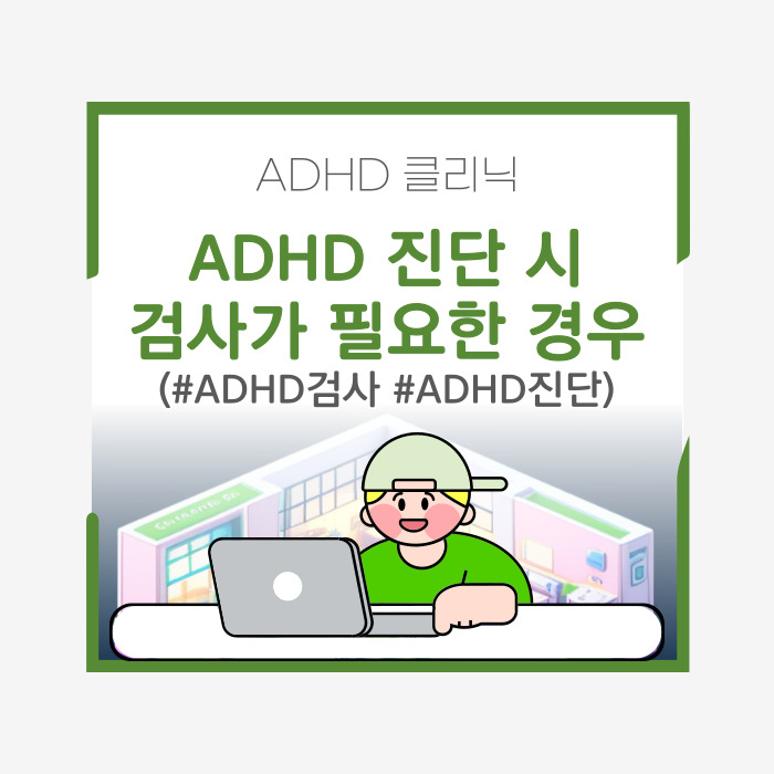  ADHD 검사 필요한 경우 | ADHD 진단 방법, ADHD 경계 의심